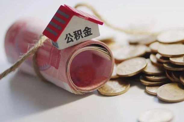 厦门离职代办住房公积金（公积金是代缴的,离职证明哪个打）